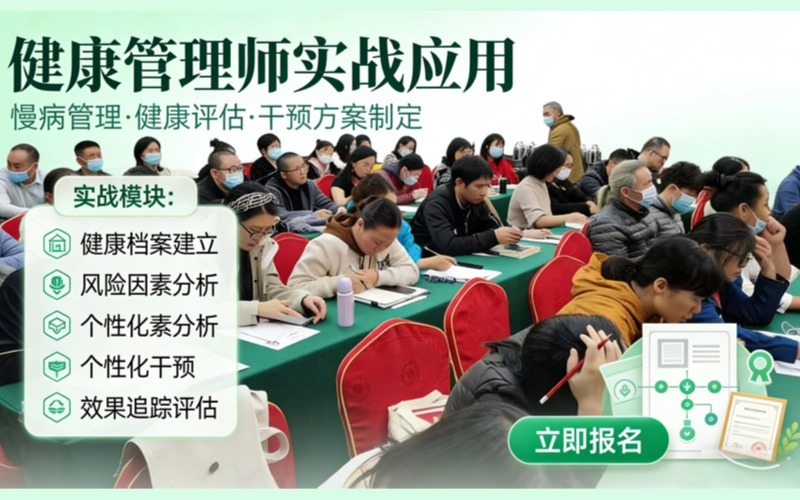 广州健康管理师实战应用课程