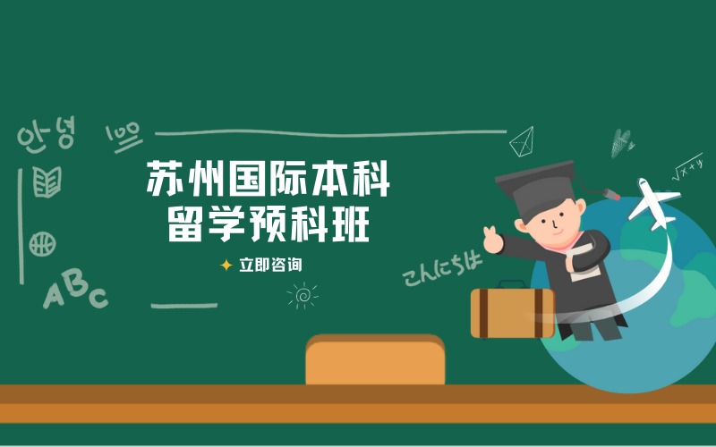 苏州国际本科留学预科班