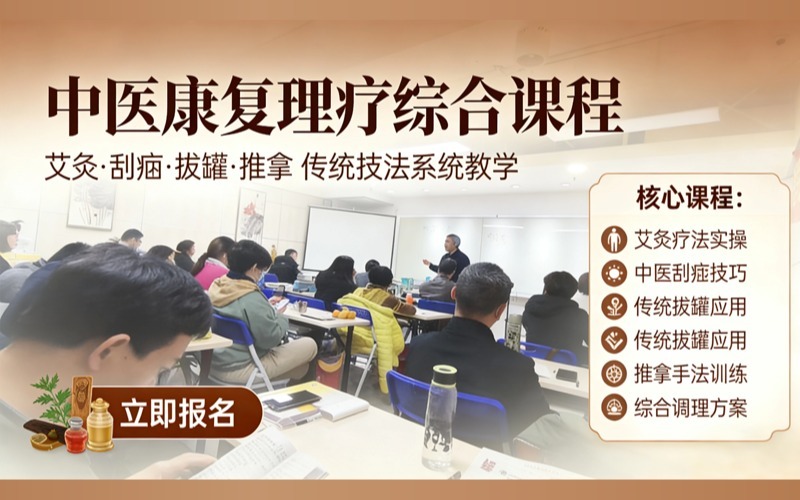廣州中醫(yī)康復(fù)理療綜合課程
