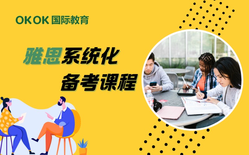 深圳雅思系统化备考课程