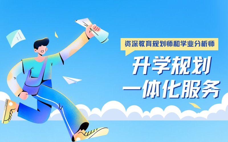 苏州升学规划一体化服务