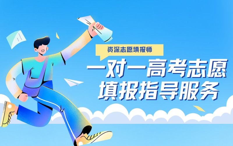 苏州一对一高考志愿填报指导服务