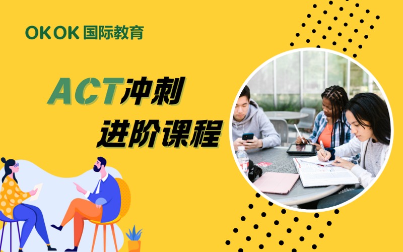 深圳ACT冲刺进阶课程