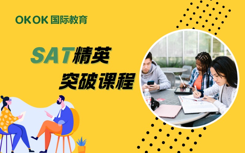 深圳SAT精英突破课程