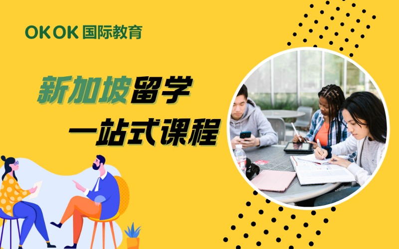 深圳新加坡留學(xué)申請(qǐng)一站式課程