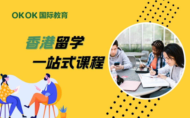 深圳香港留學(xué)申請一站式課程