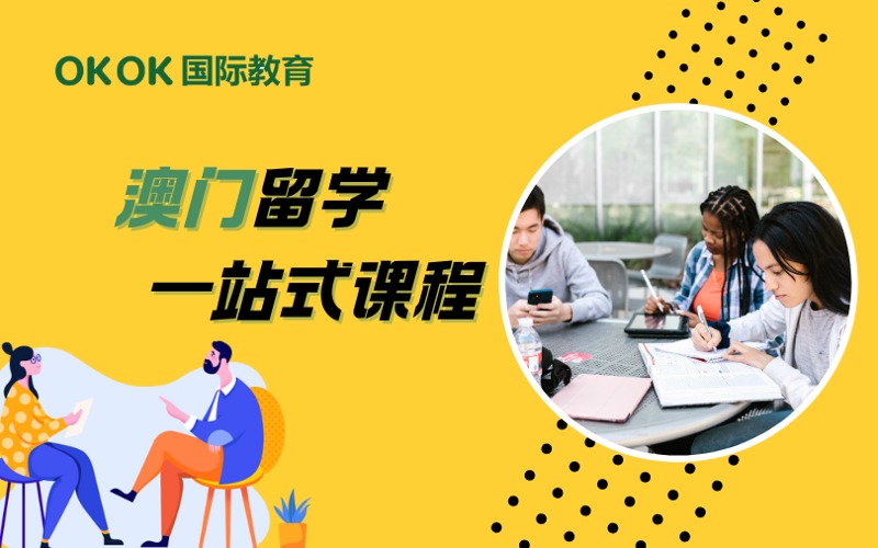 深圳澳門留學申請一站式課程