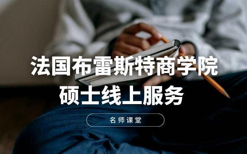 苏州法国布雷斯特商学院硕士线上服务