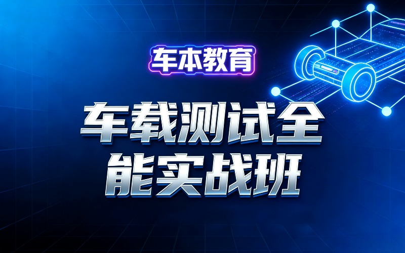 南京车载测试全能实战班