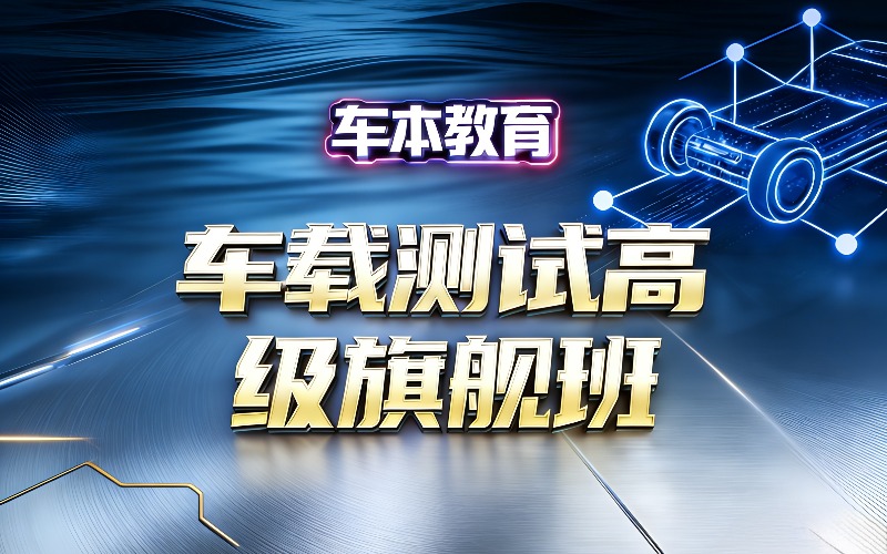 南京车载测试高级旗舰班