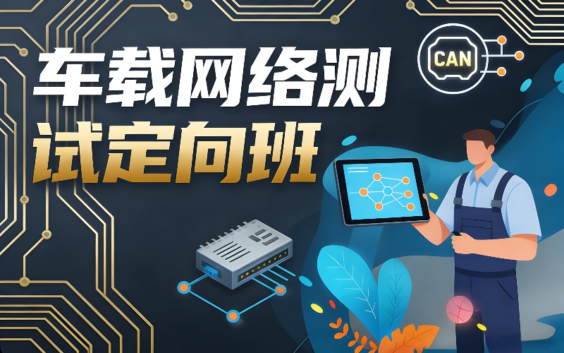 南京车载网络测试定向班