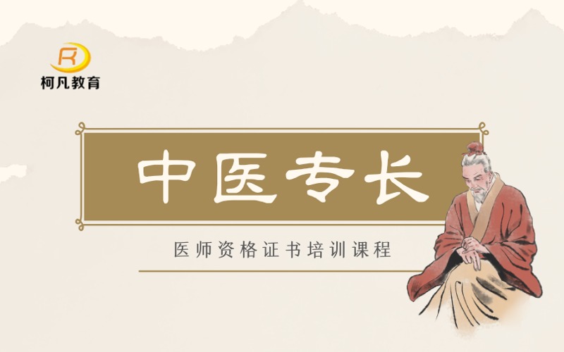 重慶中醫(yī)專長醫(yī)師資格證書培訓(xùn)課程