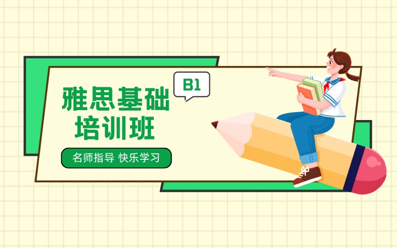 杭州B1雅思基础培训班