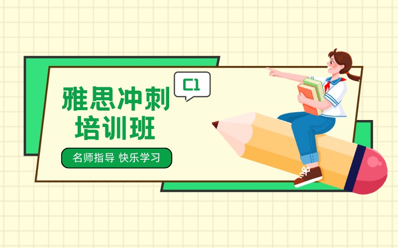 杭州雅思C1冲刺培训班