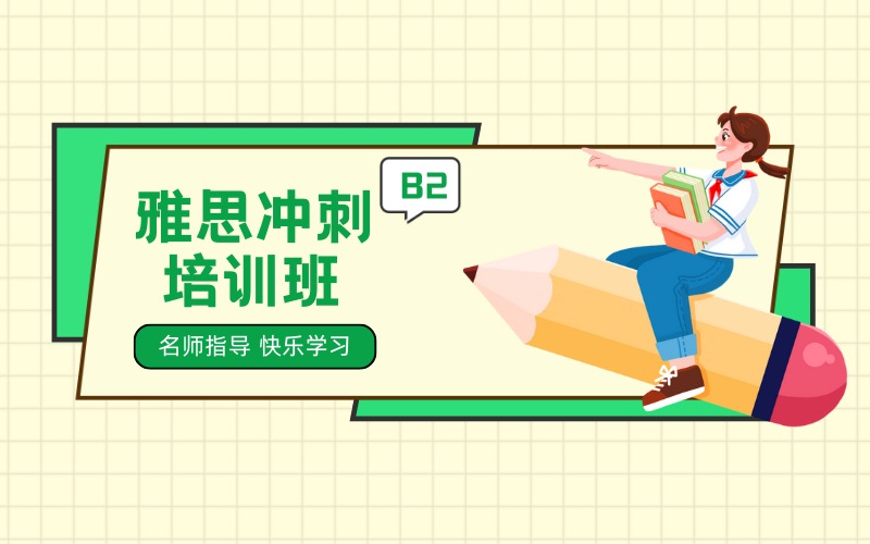 杭州B2雅思强化培训班