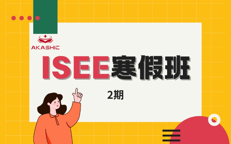 顺义ISEE入学考试寒假班2期