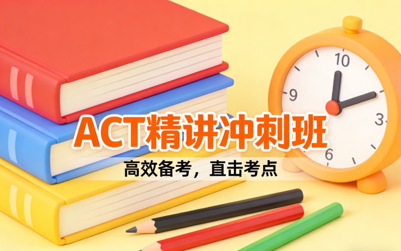 順義ACT美國入學考試精講沖刺班