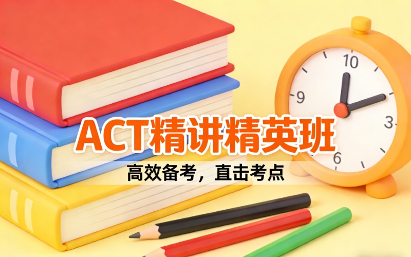 順義ACT美國入學考試精講精英班
