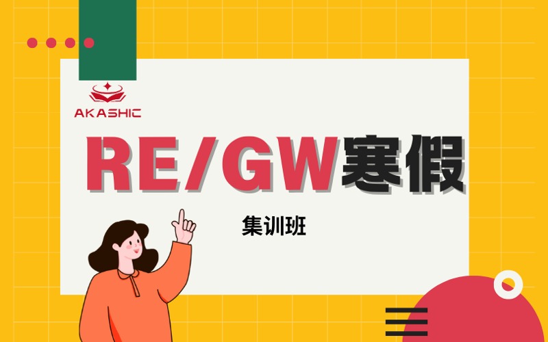 顺义RE/GW考试寒假集训班