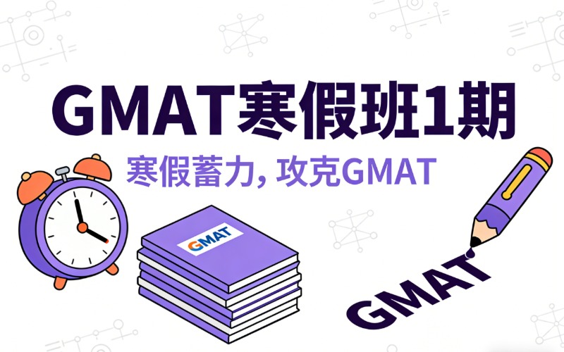 顺义GMAT经企管理研究生入学考试寒假班 1 期