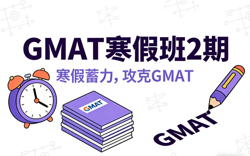 顺义GMAT经企管理研究生入学考试寒假班 2 期