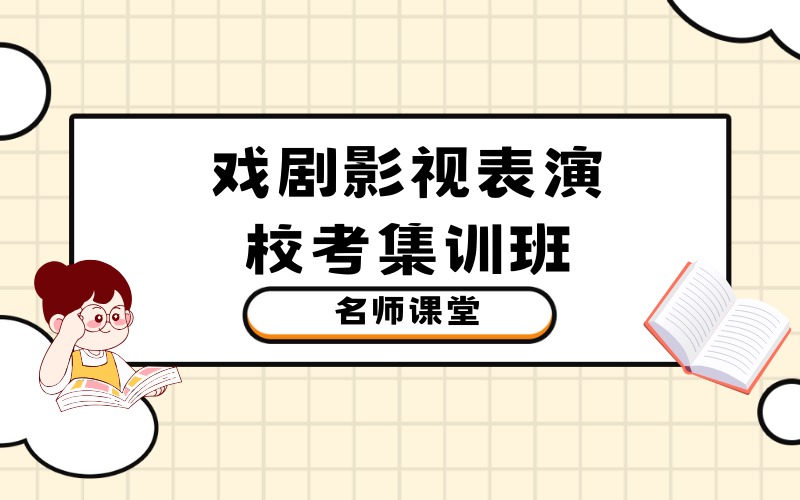 北京戏剧影视表演校考集训班