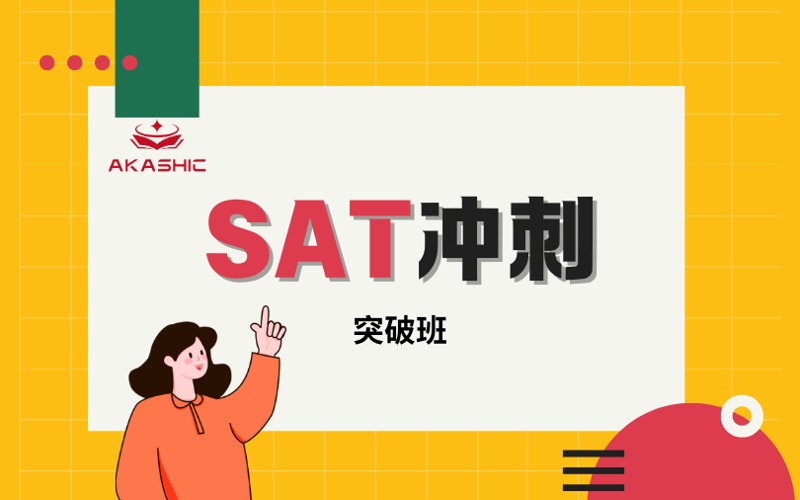 顺义SAT美国高考冲刺突破班
