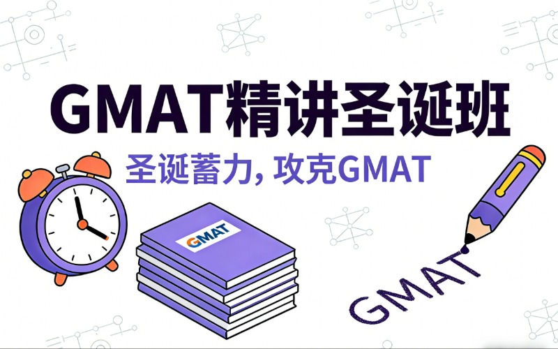 顺义GMAT经企管理研究生入学考试精讲圣诞班