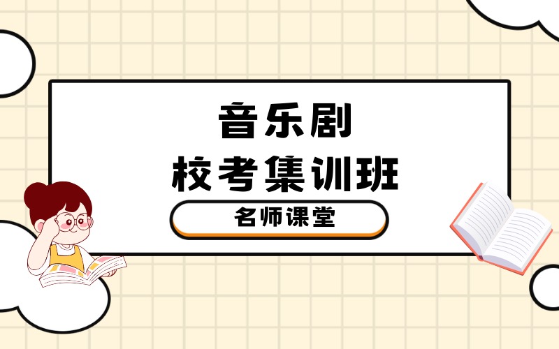 北京戏剧音乐剧校考集训班