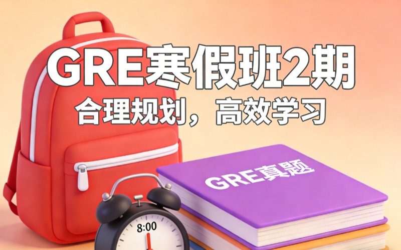 顺义GRE海外研究生入学考试寒假班 2 期