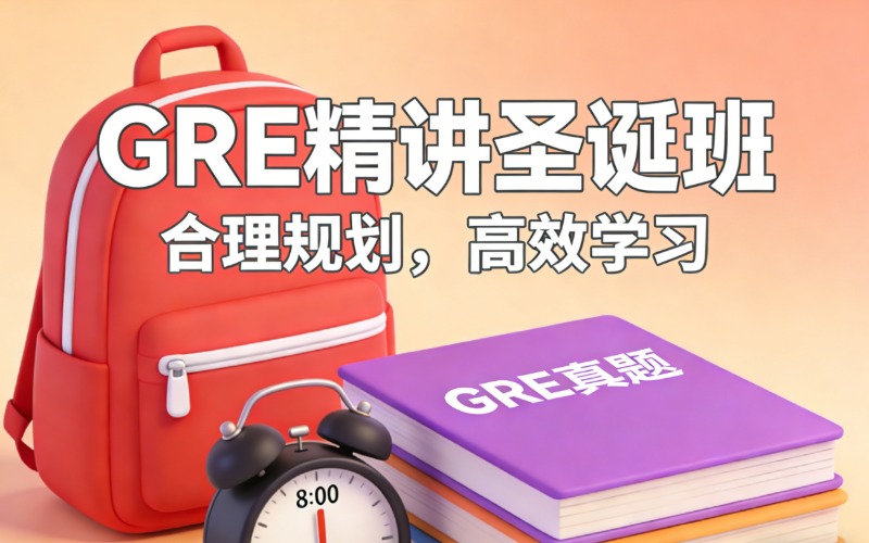 顺义GRE海外研究生入学考试精讲圣诞班
