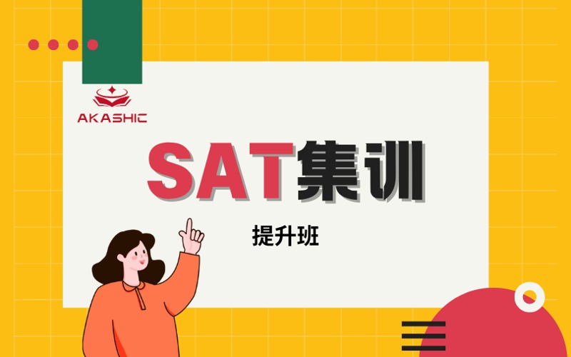 顺义SAT美国高考集训提升班