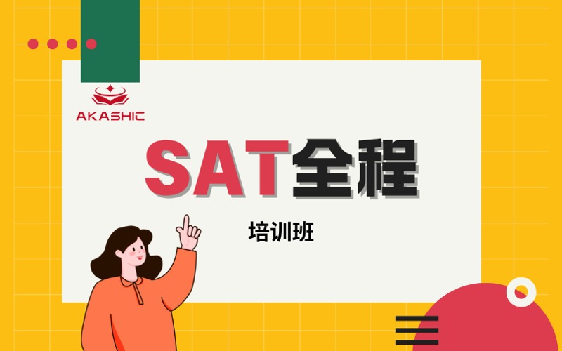 顺义SAT美国高考全程培训班
