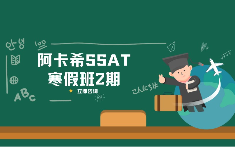 顺义SSAT入学考试寒假班2期