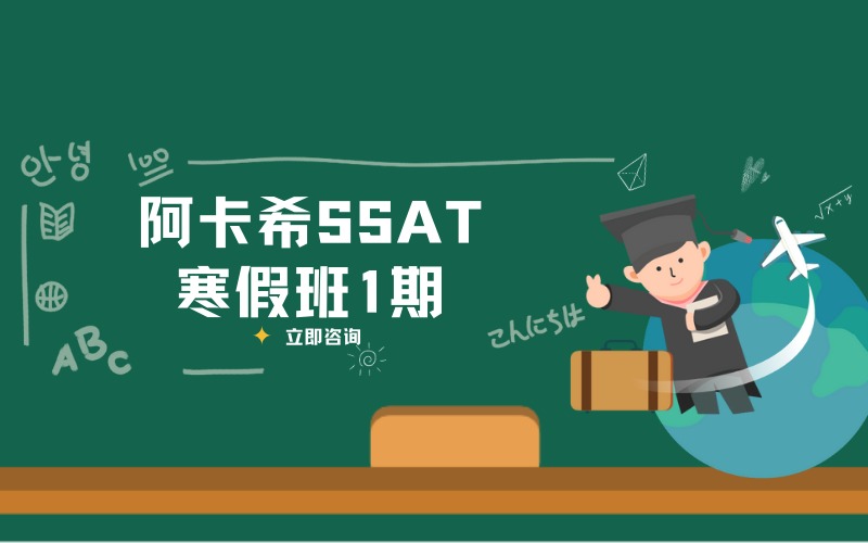 顺义SSAT入学考试寒假班1期