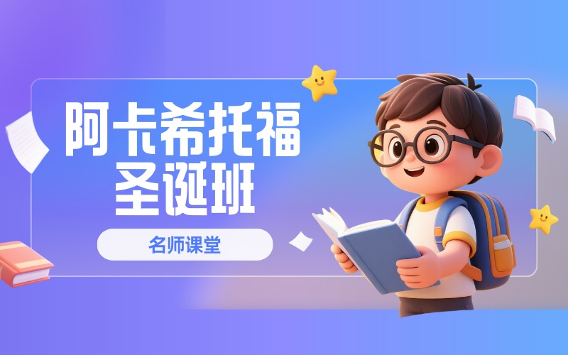 顺义托福考试培训圣诞班