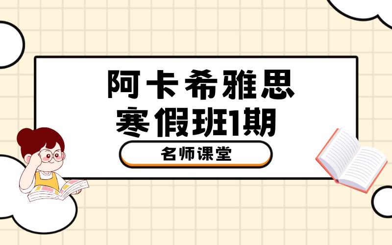 順義雅思考試寒假班1期