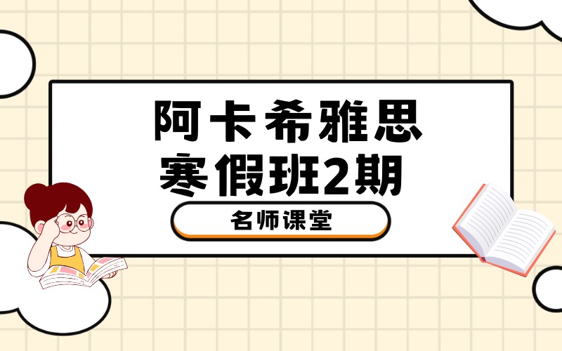 順義雅思考試寒假班2期