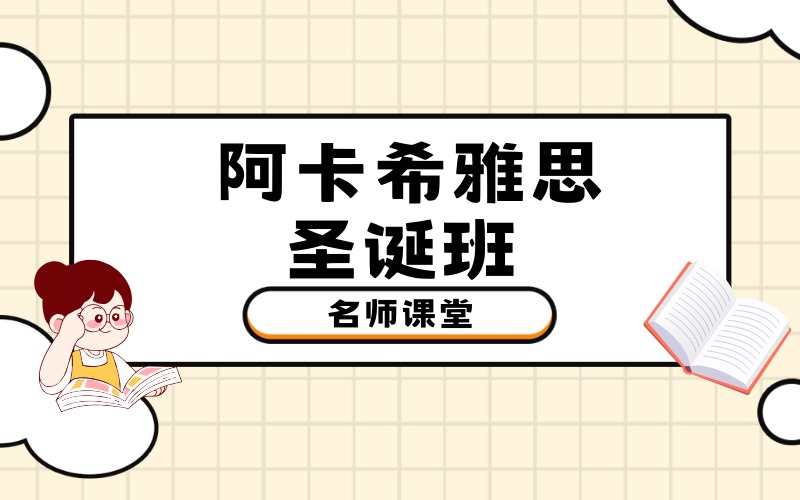 顺义雅思考试培训圣诞班