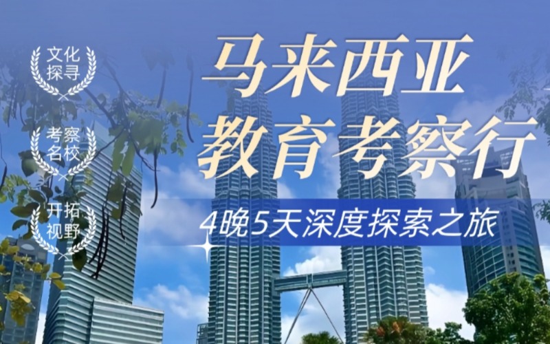 洛阳马来西亚教育4晚5天考察行