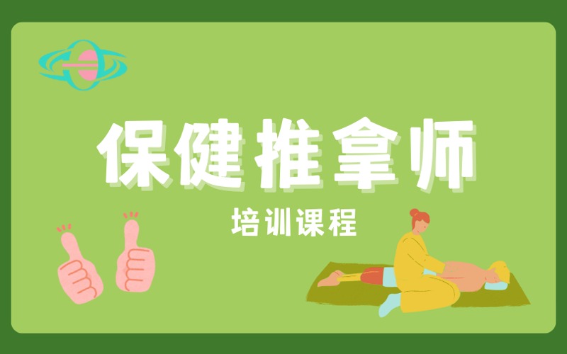 广州保健按摩师系统培训课程