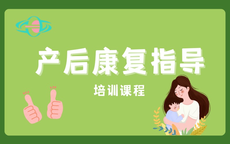 广州产后康复指导师培训课程