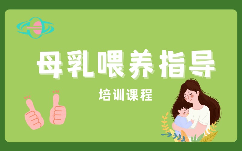 廣州母乳喂養(yǎng)指導(dǎo)師培訓(xùn)課程