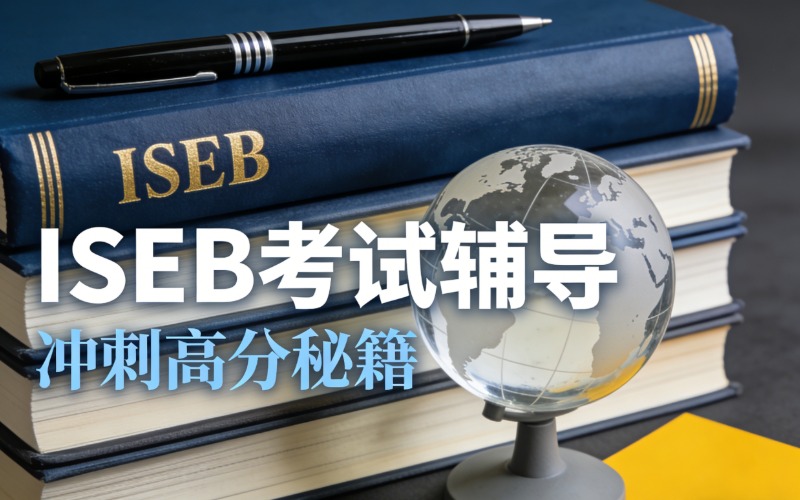北京ISEB英国私立学校考试委员会考试辅导