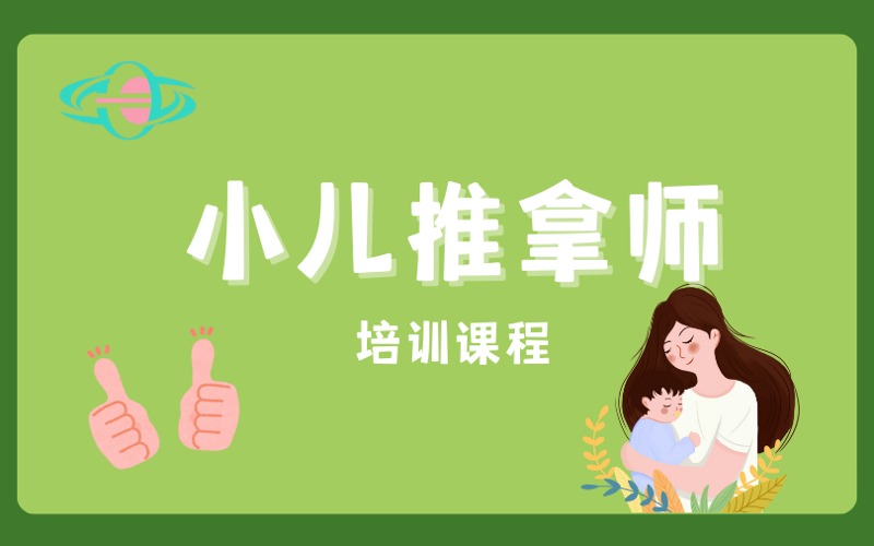 广州小儿推拿师多维度培训课程