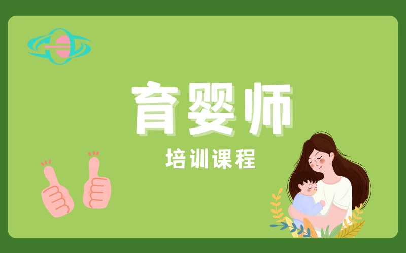 廣州育嬰師理論實操培訓課程