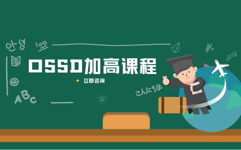 天津加拿大OSSD初升高国际课程斜街辅导
