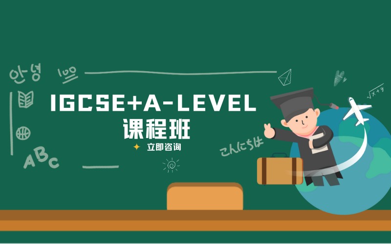 天津加拿大IGCSE+A-LEVEL全日制国际课程