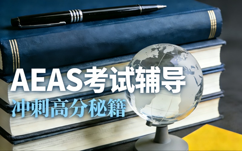 北京AEAS澳洲中小学入学考试辅导