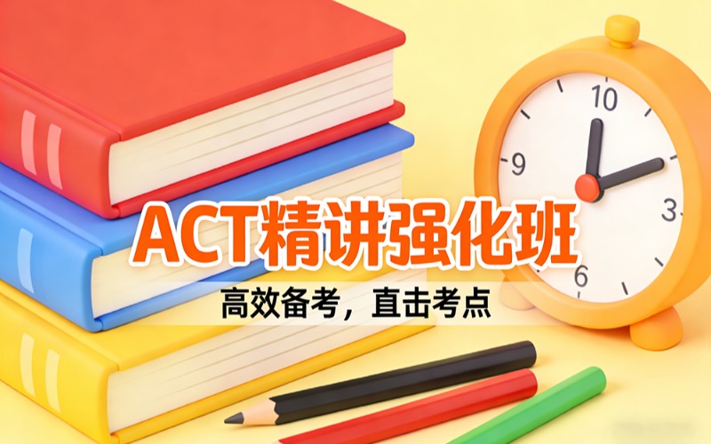 顺义ACT美国入学考试精讲强化班